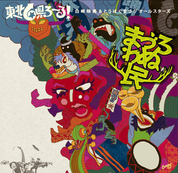 白崎映美&とうほぐまづりオールスターズCDジャケ_1408