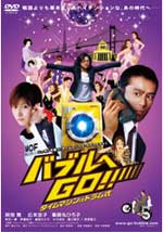 バブルへGO