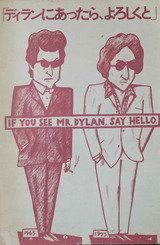 ボブ・ディラン」Bob Dylan 「ディランにあったら、よろしくと