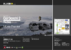 Car Danchi2“The Day”完成試写会のご案内