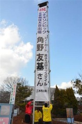 三木市役所前の角野選手を応援する懸垂幕(写真:産経新聞)