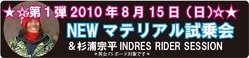 ☆☆モリスポ夏イベ第1弾「2010年8月15日(日) NEW マテリアル試乗会&杉浦宗平INDRES RIDER SESSION」☆☆