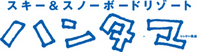 ハンターマウンテン塩原
