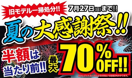 町田ビーズイースト夏のキャンペーン
