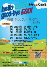 helloECO!good-byeEGO!奥美濃ゲレンデクリーンキャンペーン2012