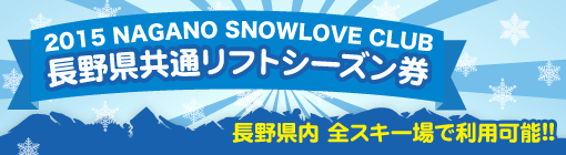 長野シーズン券バナー