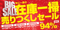 rinne在庫一掃セール2013
