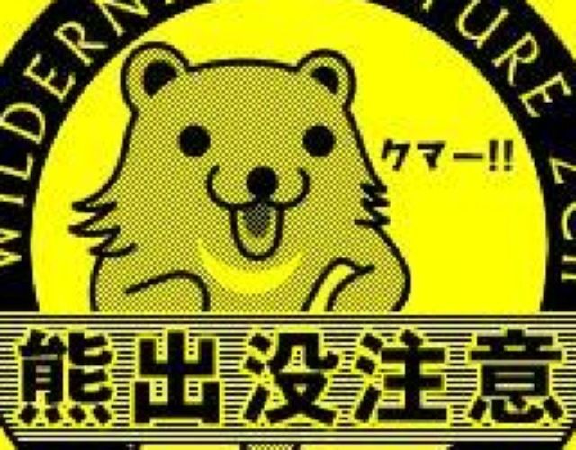 熊出没注意