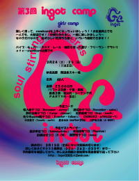 第3回ingot camp