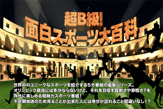 超B級!面白スポーツ大百科