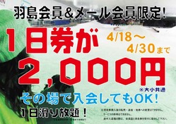 1日券が2,000円!!/スノーヴァ羽島
