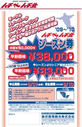 ハチ・ハチ北シーズン券早期割引販売