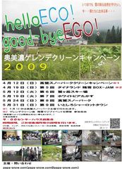 クリーンキャンペーン