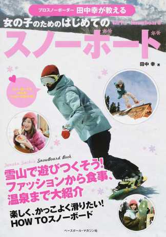 プロスノーボーダー田中幸が教える女の子のためのはじめてのスノーボード