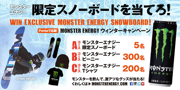 MONSTER ENERGY ウィンターキャンペーン