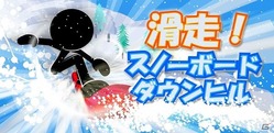 滑走!スノーボードダウンヒル