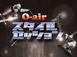 O-airスタイルセッション2013 開催のご案内