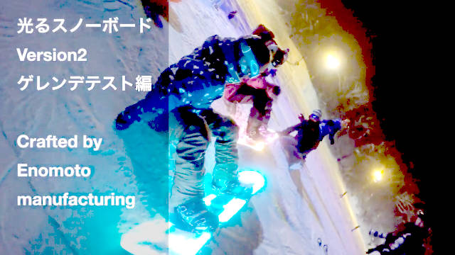 LEDスノーボードver.2