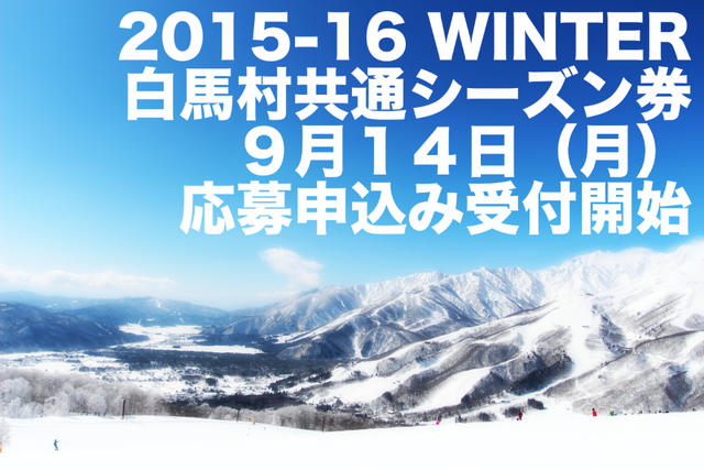 白馬村シーズン券