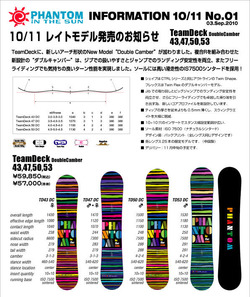 2010/11 Phantom In The Sunレイトモデル発売のお知らせ