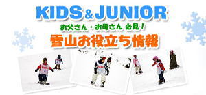KIDS&JUNIOR 雪山お役立ち情報