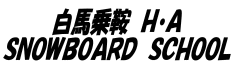JSBA公認白馬乗鞍H・Aスノーボードスクール