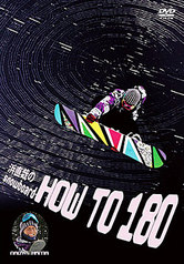 スノーボード浜直哉のHOW TO 180