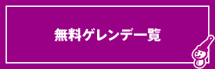 無料ゲレンデ一覧