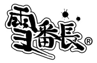 雪番長