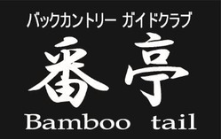 番亭