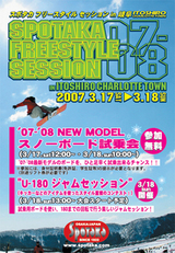 '07-'08スポタカ フリースタイル セッション開催
