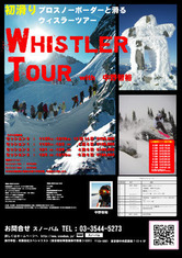 初滑り WHISTLER TOUR with 中野智裕