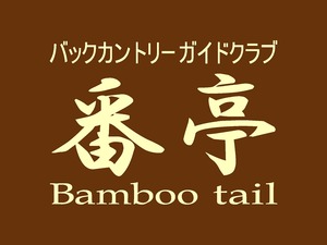 番亭~bamboo tail~