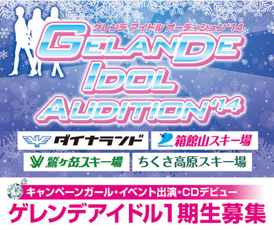 ゲレンデアイドルオーディション!