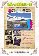 「雪山合コン」で出会いゲット!白馬八方尾根で5月20日開催 参加者募集