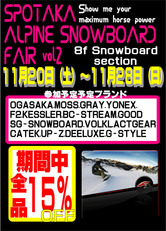 「ALPINE SNOWBOARD FAIR」開催! /スポタカ