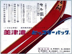 ミズノが販売した1962年型のスキー板の広告。大卒の初任給が1万7000円程度だった時代に、値段は5900〜1万1000円と高価だった(同社提供)