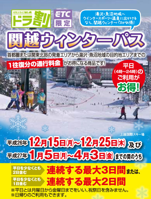 関越ウィンターパス