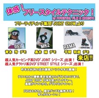 体感!フリースタイルテクニック!