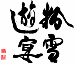 粉雪遊宴