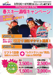 JAM春スキー満喫キャンペーン
