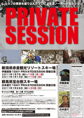 PRIVATESESSION追加開催情報!
