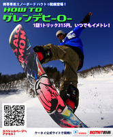 携帯専用ハウトゥ動画「HOW TO ゲレンデヒーロー」を発売!