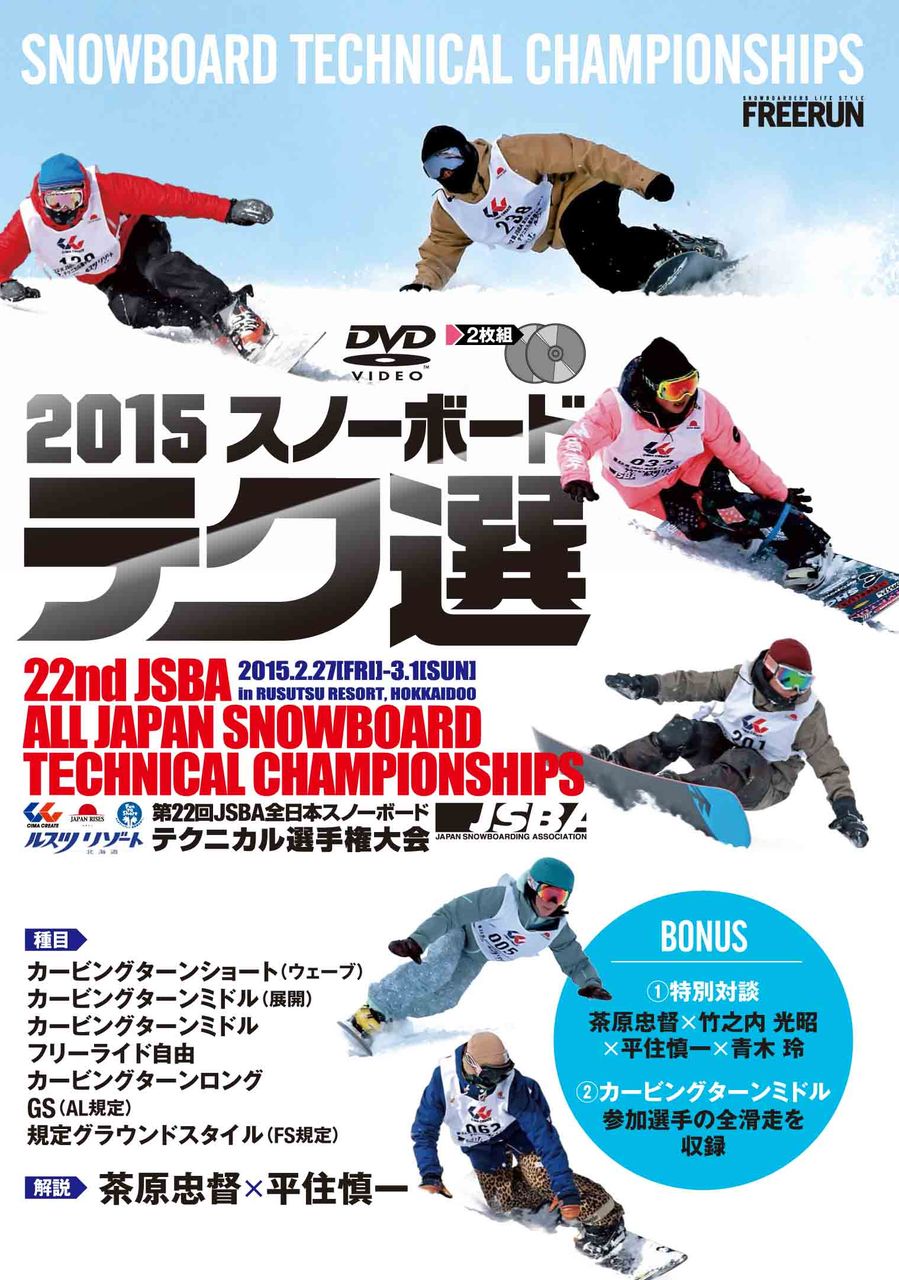 2015スノーボード テク選