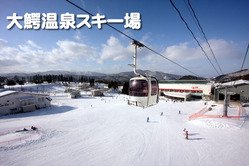 大鰐温泉スキー場