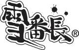 雪番長