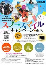 志賀高原と北志賀高原のスキー場に掲示する「スノースマイルキャンペーンin山ノ内」のポスター <br>