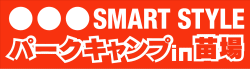 SMART STYLEパークキャンプ