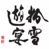 粉雪遊宴/konayuki