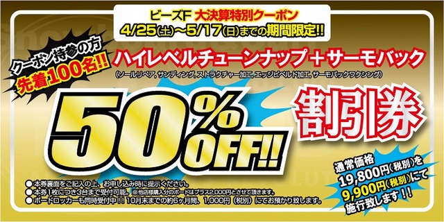 チューンナップ50%割引券2015